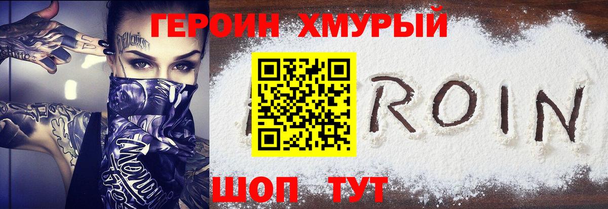 ГЕРОИН хмурый  Вход с VPN  Героин  Пугачёв 